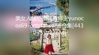 美女人體拍攝騷貨博主yunocos69-onlyfans視圖合集[443P+5V/336M]