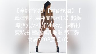 【全網首發】【重磅核彈】【導彈乳打烏克蘭都可以】超顏導彈乳女神『Milky』最新付費私拍 極品爆乳啪啪 第二彈 高清720P原版 (6)