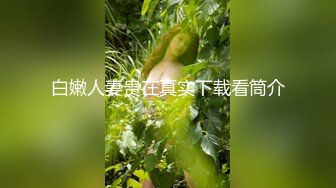 白嫩人妻贵在真实下载看筒介