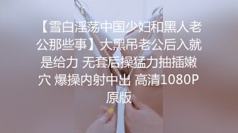 【雪白淫荡中国少妇和黑人老公那些事】大黑吊老公后入就是给力 无套后操猛力抽插嫩穴 爆操内射中出 高清1080P原版