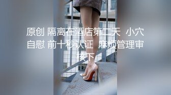 原创 隔离在酒店第二天  小穴自慰 前十秒认证  麻烦管理审核下