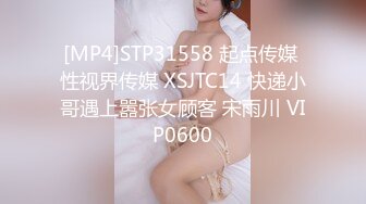 [MP4]STP31558 起点传媒 性视界传媒 XSJTC14 快递小哥遇上嚣张女顾客 宋雨川 VIP0600