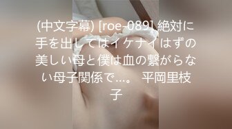 (中文字幕) [roe-089] 絶対に手を出してはイケナイはずの美しい母と僕は血の繋がらない母子関係で…。 平岡里枝子