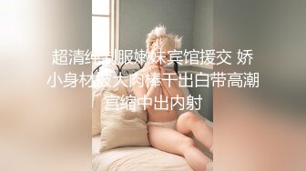 超清纯制服嫩妹宾馆援交 娇小身材被大肉棒干出白带高潮宫缩中出内射