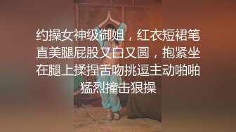 约操女神级御姐，红衣短裙笔直美腿屁股又白又圆，抱紧坐在腿上揉捏舌吻挑逗主动啪啪猛烈撞击狠操