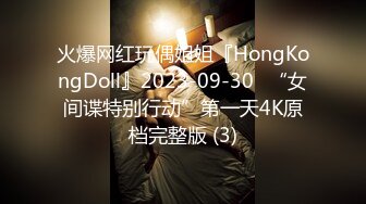 火爆网红玩偶姐姐『HongKongDoll』2023-09-30⭐“女间谍特别行动”第一天4K原档完整版 (3)