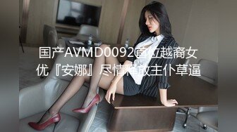 国产AVMD0092首位越裔女优『安娜』尽情释放主仆草逼