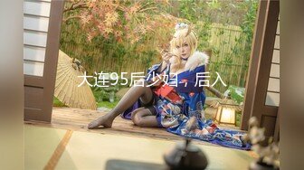 大连95后少妇，后入