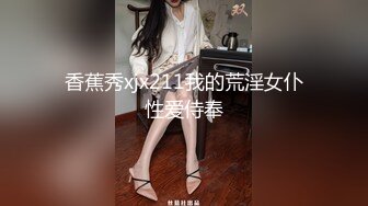 香蕉秀xjx211我的荒淫女仆性爱侍奉