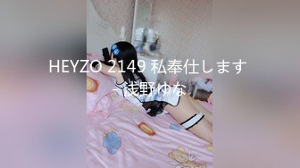 HEYZO 2149 私奉仕します - 浅野ゆな