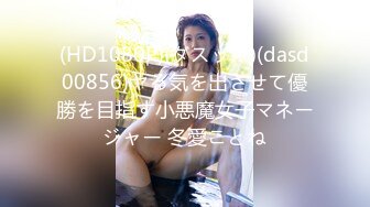 (HD1080P)(ダスッ！)(dasd00856)ヤる気を出させて優勝を目指す小悪魔女子マネージャー 冬愛ことね