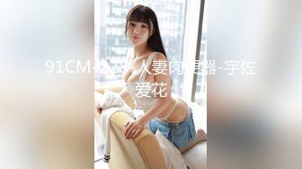 91CM-228-人妻肉便器-宇佐爱花