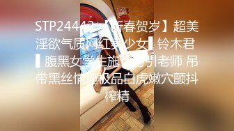 STP24442 【新春贺岁】超美淫欲气质网红美少女▌铃木君 ▌腹黑女学生施计勾引老师 吊带黑丝情趣极品白虎嫩穴颤抖榨精