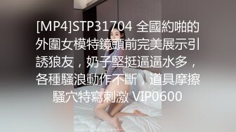 [MP4]STP31704 全國約啪的外圍女模特鏡頭前完美展示引誘狼友，奶子堅挺逼逼水多，各種騷浪動作不斷，道具摩擦騷穴特寫刺激 VIP0600