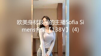 欧美身材极品的主播Sofia Simens合集【138V】 (4)