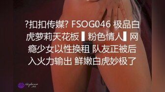 ?扣扣传媒? FSOG046 极品白虎萝莉天花板 ▌粉色情人▌网瘾少女以性换租 队友正被后入火力输出 鲜嫩白虎妙极了