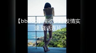 【bbdog】淫欲少妇 发情实录 骚话连片