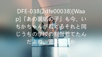 DFE-038(2dfe00038)[Waap]「あの裏垢の子」も今、いちかちゃんが着てるそれと同じうちの学校の制服着てたんだよね。笠木いちか