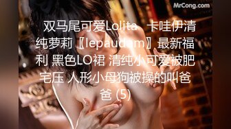 ⭐双马尾可爱Lolita⭐卡哇伊清纯萝莉〖lepaudam〗最新福利 黑色LO裙 清纯小可爱被肥宅压 人形小母狗被操的叫爸爸 (5)