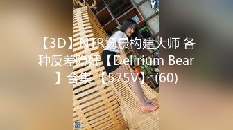 【3D】NTR场景构建大师 各种反差隐奸【Delirium Bear】合集 【575V】 (60)