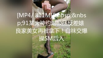 [MP4/ 811M]&nbsp;&nbsp;91某大神约炮极品反差婊 良家美女再被拿下！白袜交爆操SM后入