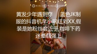 黄发少年遇到穿❤️蓝色JK制服的抖音机车小网红刘XX,假装是她粉丝套近乎,咖啡下药迷晕后强上