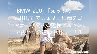 [BMW-220] 「えっ！今、中に出したでしょ？」早漏をゴマかす暴発後の延長ピストンで抜かずの追撃中出し！！BEST