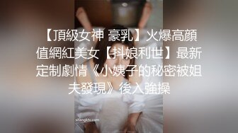 【反_差婊子】20套反_差婊子生活淫乱视图合集⑧189V_564P，大奶嫩妹 椒乳嫩妹 肥臀御姐 出轨女友 女同舌吻 淫贱反差！