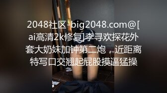 2048社区-big2048.com@[ai高清2k修复]李寻欢探花外套大奶妹加钟第二炮，近距离特写口交翘起屁股摸逼猛操