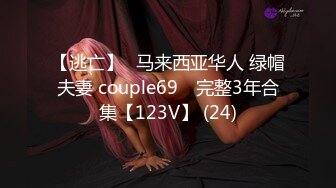 【逃亡】⭐马来西亚华人 绿帽夫妻 couple69⭐ 完整3年合集【123V】 (24)