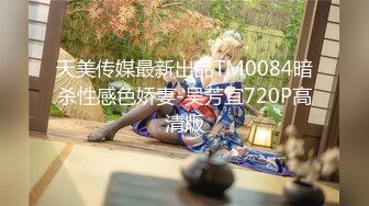 天美传媒最新出品TM0084暗杀性感色娇妻-吴芳宜720P高清版