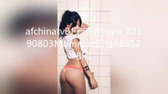 afchinatvBJ于诗淑yuyo_20190803Mommae编号88852BF1