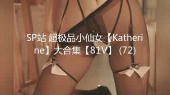 SP站 超极品小仙女【Katherine】大合集【81V】 (72)