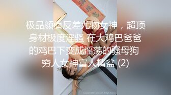 极品颜值反差尤物女神，超顶身材极度淫骚 在大鸡巴爸爸的鸡巴下变成淫荡的骚母狗 穷人女神富人精盆 (2)