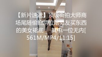 【新片速遞】顶级街拍大师商场尾随偷拍两位陪男友买东西的美女裙底❤️其中一位无内[561M/MP4/11:15]