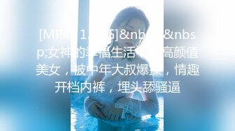 [MP4/ 1.43G]&nbsp;&nbsp;女神的幸福生活，超高颜值美女，被中年大叔爆操，情趣开档内裤，埋头舔骚逼