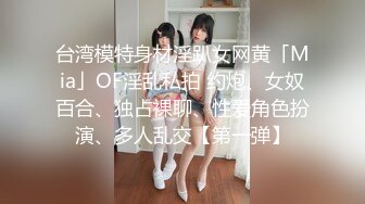 台湾模特身材淫趴女网黄「Mia」OF淫乱私拍 约炮、女奴百合、独占裸聊、性爱角色扮演、多人乱交【第一弹】