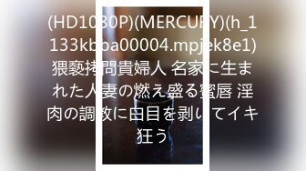 (HD1080P)(MERCURY)(h_1133kbba00004.mpjek8e1)猥褻拷問貴婦人 名家に生まれた人妻の燃え盛る蜜唇 淫肉の調教に白目を剥いてイキ狂う