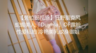 ✨【劳拉既视感】狂野朋克风蛇蝎美人「Duyma」OF露脸性爱私拍 冷艳美乳纹身御姐