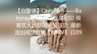 【自整理】OnlyFans——Babyrayxxx性感的比基尼印 很喜欢大长腿跪舔的骚货  最新流出视频合集【680V】 (109)