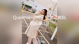 Queenseoa00」轻度调教私拍合集 (2)